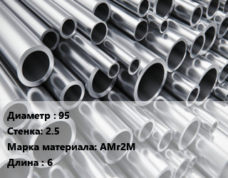 Труба алюминиевая 95 s=2.5 Марка: АМг2М L=6, кг, м/д цена от 1960 сум / кг, где купить, условия доставки в Ташкенте и Ташкентской области